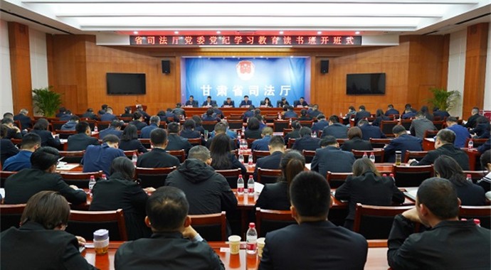 4月24日，甘肃省司法厅党委党纪学习教育读书班开班。读书班采取集中学习、交流研讨、专题辅导和个人自学相结合方式，集中利用3天时间专题学习《中国共产党纪律处分条例》。省委依法治省办副主任、省司法厅党委书