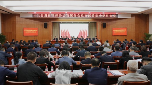 4月27日，中共甘肃省律师协会直属分会总支部委员会召开党员大会，审议上一届总支部委员会工作，进行换届选举工作，选举产生了新一届总支部委员会委员和书记、副书记。省司法厅党委委员、副厅长、省律师行业党委书记冯怡应邀出席会议并讲话。