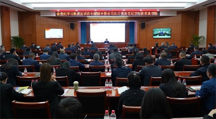 4月25日，省党纪学习教育宣讲团成员、省纪委监委第七监督检查室主任林恒春在省司法厅开展《中国共产党纪律处分条例》专题宣讲，省委依法治省办副主任、省司法厅党委书记、厅长谢又生主持讲座并讲话，厅系统全体党
