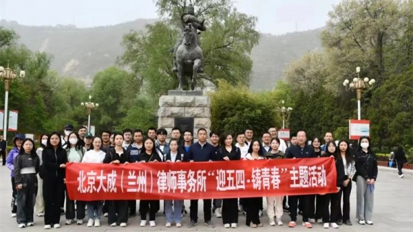 甘肃锐城律师事务所为纪念五四运动105周年，弘扬爱国主义精神，积极贯彻省司法厅省律师行业党委行业党建工作要点，在五四青年节前夕，甘肃锐城律师事务所党支部和团省委机关党委举办了五四青年节主题党建活动。在