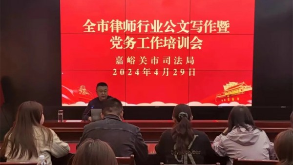市司法局组织开展全市律师行业公文写作暨党务工作培训为切实提高全市律师事务所行政管理、公文写作和党建工作能力，4月29日，嘉峪关市司法局组织开展全市律师行业公文写作暨党务工作培训，18家律师事务所行政主