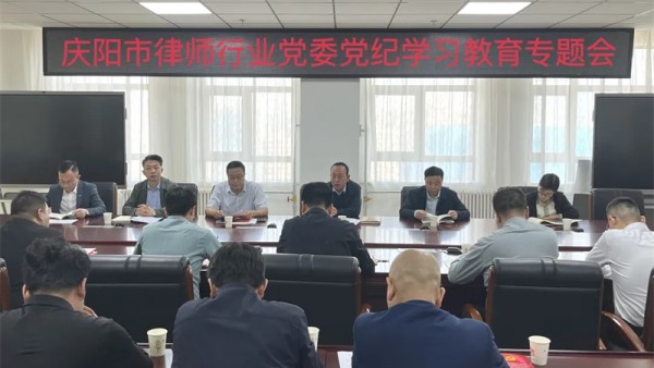 按照市司法局党组的安排部署，4月28日庆阳市律师行业党委召开了由律师行业党委委员、市直律师事务所党支部书记、市直律师事务所主任参加的党纪学习教育专题会?；嵋樵俅稳险娲镅傲饲煅羰兴痉ň值匙橹贫ǖ摹犊? title=