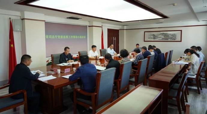 5月14日，省司法厅党委巡察工作领导小组会议召开，传达学习全省巡视巡察工作会议暨十四届省委第四轮巡视动员部署会精神，审议有关文件，听取厅党委第一轮巡察整改“回头看”专项督查情况汇报，总结工作，分析形势