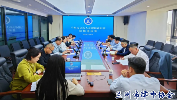 为进一步提升兰州律师的职业素能，展示律师职业形象，助力兰州法治建设，根据兰州市人民检察院、兰州市司法局、兰州市律师协会关于印发《全市公诉人及律师论辩赛工作方案》的通知要求，2024年5月12日，市律协