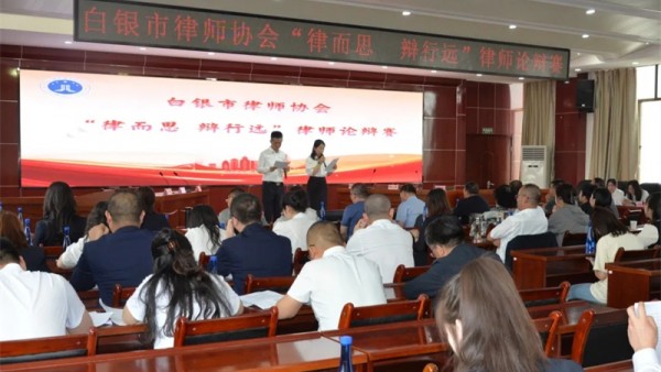 为加强律师职业素质建设，进一步提高律师的实战辩论技能，推动岗位练兵和业务竞赛活动深入开展。5月18日至19日，白银市律师协会举办“律而思辩行远”律师论辩赛。白银市司法局党组成员、副局长市律师行业党委书