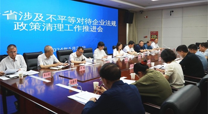 5月24日，甘肃省委依法治省办召开全省涉及不平等对待企业法规政策清理工作推进会议，深入学习贯彻习近平总书记关于?；ず痛俳骄赫匾甘揪瘢婀岢孤涫抵醒?、省委关于涉及不平等对待企业法规政策清理工