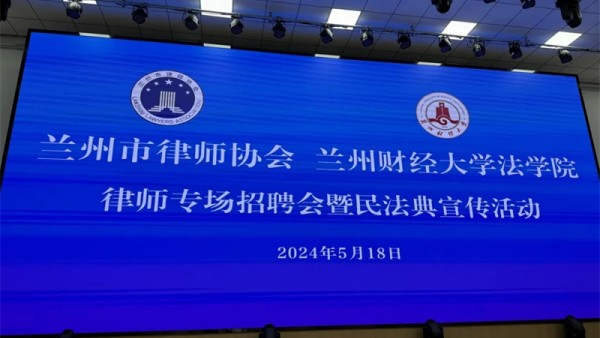 为全面贯彻党的二十大精神，纵深推进“三抓三促”行动，认真落实省市司法行政机关工作要求，聚焦稳增长稳就业工作，促进高校毕业生等重点人群创业就业，2024年5月18日，兰州市律师协会积极组织30余家律师事