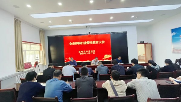 嘉峪关市律师协会召开全市律师行业警示教育大会5月17日，嘉峪关市律师行业警示教育大会在市司法局一楼指挥中心召开。会议由市律师协会会长王勇同志主持，市司法局党组成员、副局长、市律师行业党委书记郑浩同志，