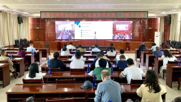 为深入学习贯彻落实习近平法治思想，强化我省律师对将于2024年7月1日起施行的新公司法的学习理解和运用，更好服务我省经济高质量发展，中华全国律师协会公司法专业委员会和甘肃省律师协会于5月25日联合主办