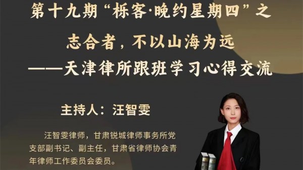 根据司法部关于律师行业中东西部对口帮扶安排，甘肃省律师协会安排我省优秀青年律师赴天津、山东优秀律所跟班培训。为充分发挥培训作用，提升我省青年律师专业素养，省律协青委会安排培训归来的律师分享跟班学习的心