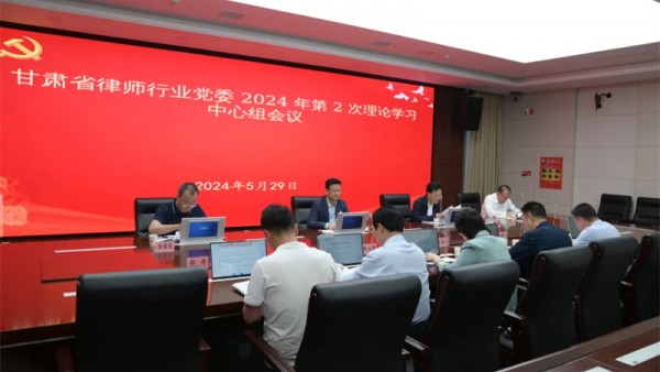 5月29日，甘肃省律师行业党委召开党纪学习教育交流研讨暨理论学习中心组学习会议，深入学习贯彻习近平总书记关于党的建设的重要思想和关于全面从严治党有关重要论述，党委班子成员围绕党纪学习教育主题开展交流研