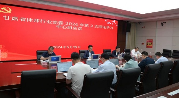5月29日，甘肃省律师行业党委召开党纪学习教育交流研讨暨理论学习中心组学习会议，深入学习贯彻习近平总书记关于党的建设的重要思想和关于全面从严治党有关重要论述，党委班子成员围绕党纪学习教育主题开展交流研