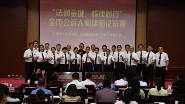 为进一步提升律师职业素能，展示兰州律师形象，积极构建法律职业共同体，助力甘肃法治建设，2024年6月14日，由兰州市人民检察院、兰州市司法局、兰州市律师协会共同举办的全市公诉人及律师论辩赛在兰州市人民
