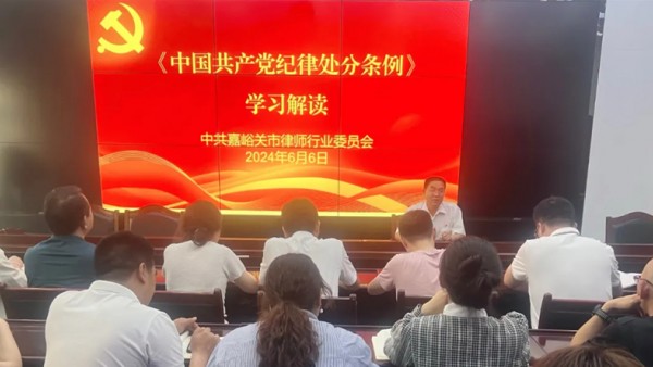 嘉峪关市律师行业党委举办《中国共产党纪律处分条例》学习解读讲座为深入学习贯彻习近平总书记关于党纪学习教育的重要讲话和重要指示精神，认真学习修订后的《中国共产党纪律处分条例》（以下简称《条例》），教育引