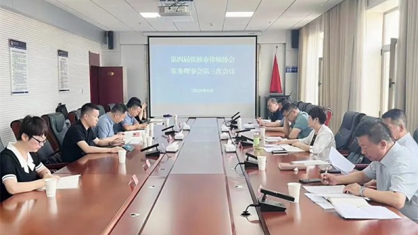 6月15日，张掖市律师协会四届三次常务理事会会议在司法局11楼会议室召开。四届理事会常务理事11人到会参加会议，会议由王杰会长主持，监事长张海应邀出席，副秘书长张晓峰列席会议?；嵋橐潦迹牖崛嗽比险娲? title=