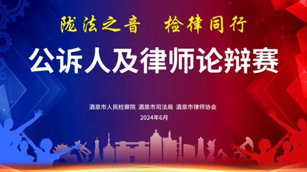 初心如磐守护法治清明，仗义执言捍卫民之权利。检律同行，实干笃行，共答为民之卷，共谱法治之光?！奥しㄖ艏炻赏小比」呷思奥墒β郾缛ň迫┭“稳?024年6月21日下午14:00在酒泉市人