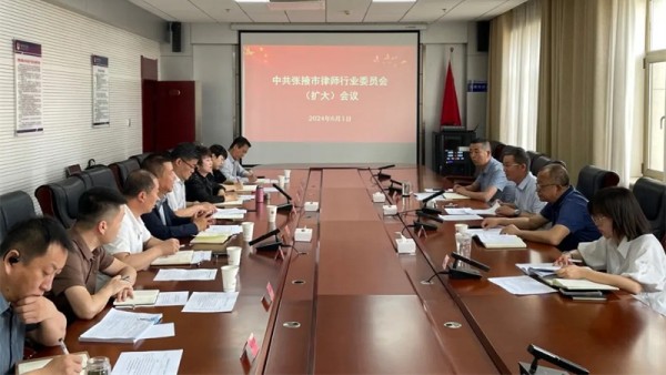6月1日，张掖市律师行业党委第三次（扩大）会议召开，专题组织学习习近平总书记关于整治群众身边不正之风和腐败问题的重要论述、中央和省市纪委监委集中整治相关工作会议及领导批示精神，全省律师行业深化治理司法