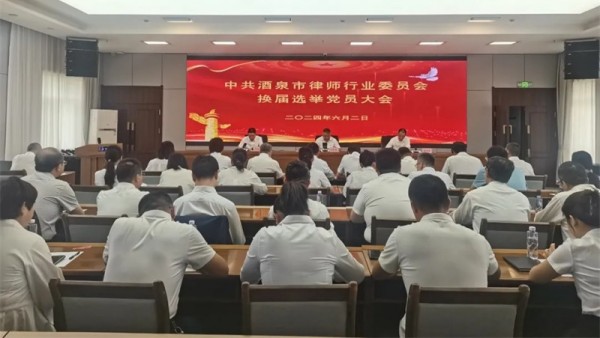 6月2日，中国共产党酒泉市律师行业委员会换届选举党员大会在庄重的国歌声中顺利召开。酒泉市司法局党组书记、局长、局机关党委书记石怀玺同志主持会议并讲话，酒泉市律师行业党委委员候选人及市直属各律师事务所全