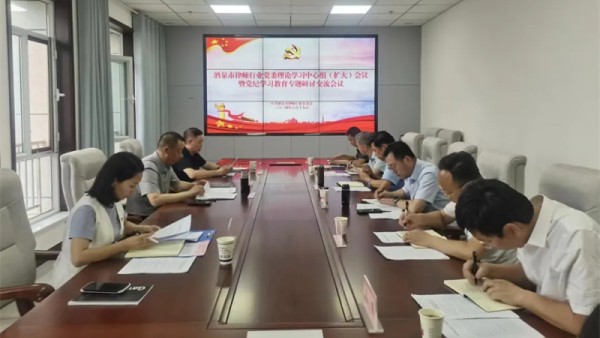 6月19日，酒泉市律师行业党委召开党纪学习教育专题研讨交流会。传达学习全省司法行政系统群众身边不正之风和腐败问题集中整治工作会议精神，深入学习《中国共产党纪律处分条例》，党委委员围绕党纪学习教育并结合