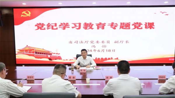 根据党纪学习教育工作安排，近日，甘肃省司法厅党委委员、副厅长、省律师行业党委书记冯怡以“守德怀远学纪知纪身体力行明纪守纪”为题，为省律师行业党委委员和分管局处室党员干部作党纪学习教育党课。党课指出，纪