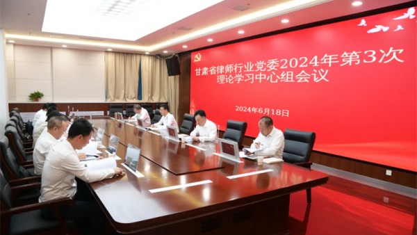 6月18日，甘肃省律师行业党委召开第二次党纪学习教育交流研讨暨理论学习中心组学习会议，深入学习《习近平关于全面加强党的纪律建设论述摘编》和《中国共产党纪律处分条例》，党委班子成员围绕党纪学习教育、结合
