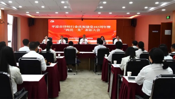 7月1日，平凉市律师行业党委召开纪念建党103周年庆“七一”表彰大会，认真贯彻落实了习近平法治思想和习近平总书记关于党的建设的重要思想，传达了全省律师行业党组织书记党纪学习教育读书班暨党建业务培训班精