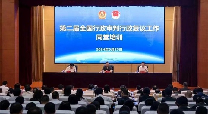 6月25日至28日，司法部会同最高人民法院在浙江警官职业学院举办第二届全国行政审判行政复议工作同堂培训。最高人民法院党组成员、副院长贺小荣出席开班式并授课，司法部党组成员、副部长胡卫列主持开班式并授课