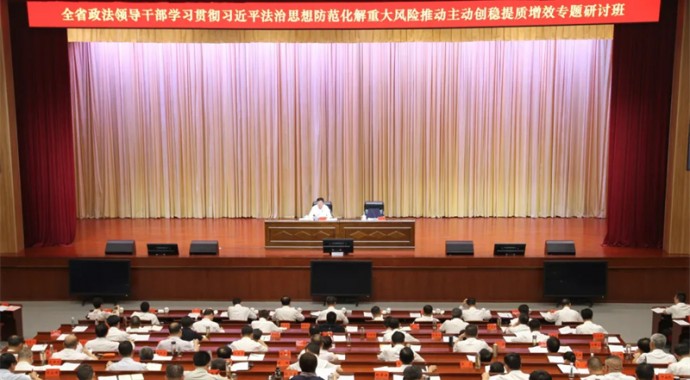 7月11日，省司法厅党委书记、厅长谢又生在全省政法领导干部学习贯彻习近平法治思想防范化解重大风险推动主动创稳提质增效专题研讨班上作辅导报告时强调，要以主动创安主动创稳为主题主线，坚决扛起防范化解重大风