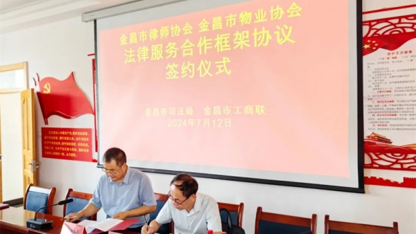 7月12日下午，金昌市律师协会与金昌市物业管理服务行业协会法律服务合作框架协议签署仪式在市物业管理服务行业协会举行。市司法局、市工商联相关领导干部、市律师协会会长、市物业管理服务行业协会会长等参加签署