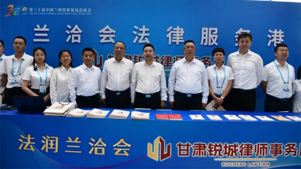 7月8日，兰州市司法局党组书记、局长李赫林带领局领导班子一行到第三十届兰洽会现场，调研法律服务港工作开展相关情况，听取了甘肃锐城律师事务所服务团为兰洽会及中外参展商、采购商现场提供全时段、面对面法律服