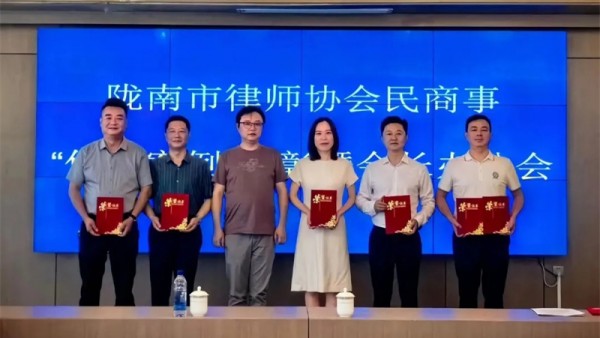 为了表彰和推广陇南律师的民商事优秀案例，进一步宣传和提升陇南律师民商事专业水平和业务能力，发挥好优秀案例的引领示范作用，陇南市律师协会于2024年7月6日在陇南市康县举办“陇南市律师协会民商事优秀案例