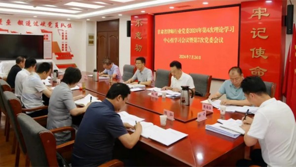 7月24日，甘肃省律师行业党委召开会议，专题传达学习党的二十届三中全会精神，研究部署律师行业贯彻落实工作。省司法厅党委委员、副厅长、省律师行业党委书记冯怡主持会议并讲话?；嵋橹赋?，党的二十届三中全会，