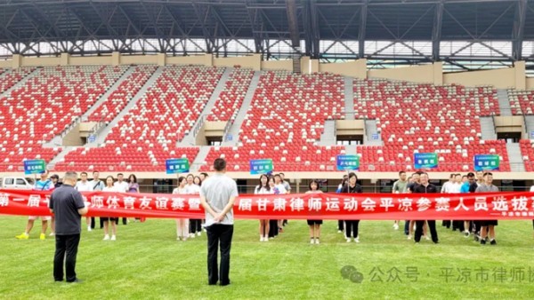 7月27日，第一届平凉律师体育友谊赛暨第一届甘肃律师运动会参赛选手选拔赛在平凉市体育运动公园成功举办?？皇奖窘煸硕嵘杼锞?、篮球、羽毛球、兵兵球、象棋、掼牌等比赛项目，90多名律师、实习人员踊跃报名