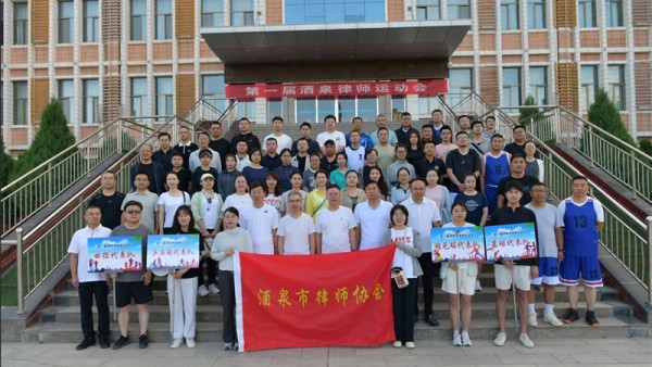 为进一步活跃律师文体素养，强健律师的体质，增强律师队伍开拓进取、敢为人先的拼搏精神和合作精神，促进律师行业的沟通交流，为甘肃省律师运动会发掘、储备优秀人才，7月27日，第一届酒泉律师运动会在酒泉体校举行。运动会开幕式由市律师协会会长卢永建致词，副会长张海涛主持，副会长郝成、刘建中、王瑾，秘书长程国宏出席开幕式。