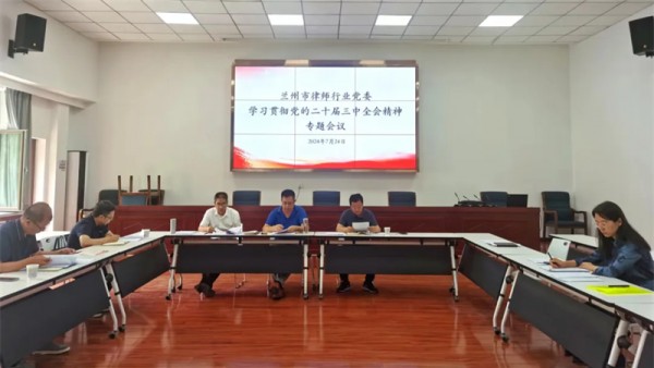 7月24日，兰州市律师行业党委召开专题会议，传达学习党的二十届三中全会精神，研究部署律师行业贯彻落实工作。市司法局党组成员、副局长、市律师行业党委书记苏泽云主持会议并讲话，市律师行业党委委员围绕学习贯