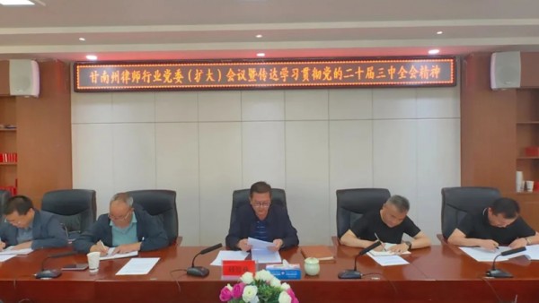 7月31日，甘南州律师行业党委召开扩大会议，专题传达学习党的二十届三中全会精神，研究部署律师行业贯彻落实工作。甘南州司法局党委委员、副局长、州律师行业党委书记杨旭林主持会议并讲话。会议指出，党的二十届