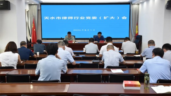 8月1日，天水市律师行业党委召开扩大会议，专题传达学习党的二十届三中全会精神，研究部署律师行业贯彻落实工作。市司法局党组成员、副局长、市律师行业党委书记刘四平主持会议并讲话。市律师行业党委委员、市律师