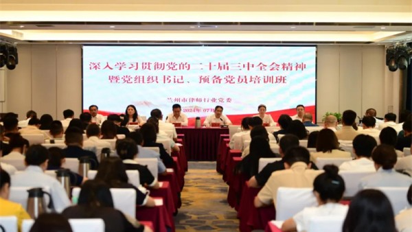 为深入学习贯彻党的二十届三中全会精神，认真贯彻落实习近平总书记关于律师工作的重要指示批示精神，做实司法部党组提出的“五点希望”，推动党建引领律师行业高质量发展，7月30日至7月31日，兰州市律师行业党