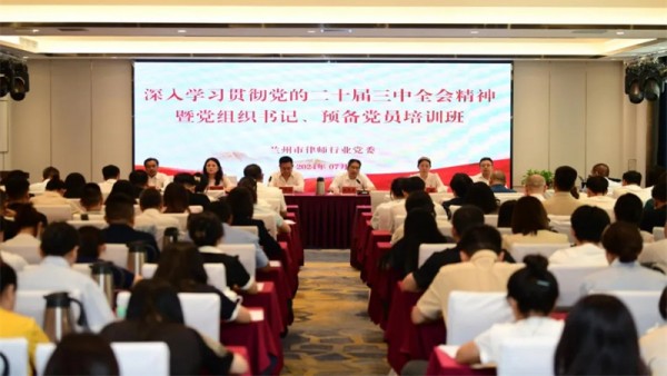 为深入学习贯彻党的二十届三中全会精神，认真贯彻落实习近平总书记关于律师工作的重要指示批示精神，做实司法部党组提出的“五点希望”，推动党建引领律师行业高质量发展，7月30日至7月31日，兰州市律师行业党委举办党组织书记、预备党员培训班。兰州市司法局党组成员、副局长、市律师行业党委书记苏泽云出席并讲话。