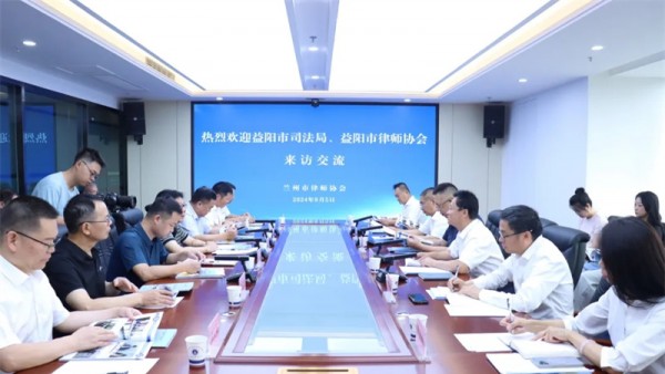 2024年8月5日，湖南省益阳市司法局党组书记、局长曾戈彬，益阳市律师行业党委书记朱正鹏，益阳市律师协会会长徐健、监事长龚红卫等一行16人到访我会。兰州市司法局党组成员、副局长、市律师行业党委书记苏泽云出席会议，兰州市律师协会会长陈灿主持会议。