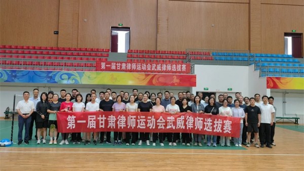 为积极备战甘肃省律师运动会，促进我市律师行业交流，丰富我市律师文化体育生活，活跃行业文化氛围，武威市律师协会主办的武威律师运动会选拔赛，在武威职业学院体育馆拉开帷幕，全市专职律师，公职律师，法律援助律师等八十余人积极参与此次运动会。