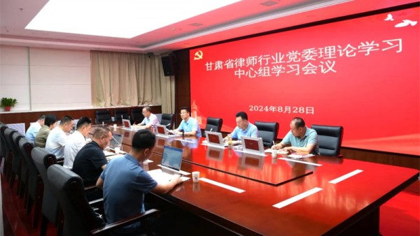 8月28日，甘肃省律师行业党委召开理论学习中心组学习会议，深入学习贯彻习近平法治思想和党的二十届三中全会精神，围绕党的二十届三中全会精神开展专题交流研讨。省司法厅党委委员、副厅长、省律师行业党委书记冯