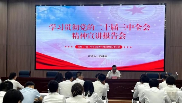 8月29日，兰州市律师行业党委举办学习贯彻党的二十届三中全会精神宣讲报告会，市司法局党组成员、副局长、市律师行业党委书记苏泽云作宣讲报告，市律师行业党委专职副书记杜保录主持，市律师行业党委班子成员、各