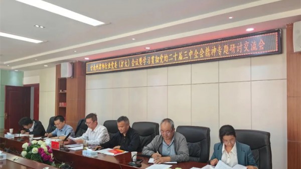 8月29日，甘南州律师行业党委召开扩大会议，就学习贯彻党的二十届三中全会精神开展专题研讨。州律师行业党委委员、甘肃佳运（甘南）律师事务所党支部党员律师参加会议。会议集中学习了习近平总书记在党的二十届三