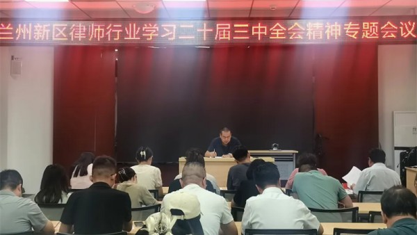 2024年8月9日下午，兰州新区民政司法和社会保障局组织召开了新区律师行业学习党的二十届三中全会精神专题会议。兰州新区律师协会党支部书记、各律师事务所主任及新区党员律师代表共计40余人参加了专题学习。