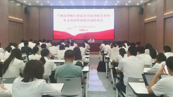 为进一步提升兰州市律师行业党建工作水平，推动律师事务所党支部品牌创建活动深入开展，8月29日，兰州市律师行业党委召开律师事务所党支部品牌创建活动推进会?；嵋橛墒新墒π幸档澄ㄖ案笔榧嵌疟Ｂ贾鞒郑贾菔? title=