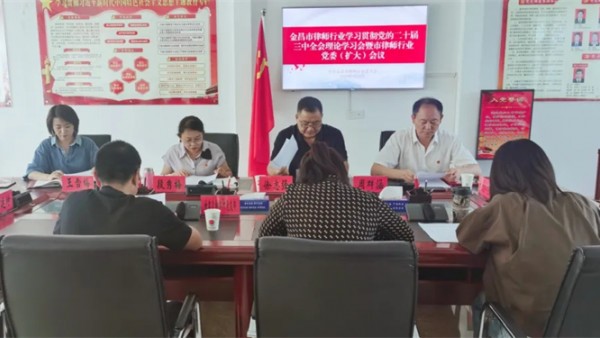 9月2日，金昌市律师行业党委召开学习贯彻党的二十届三中全会精神专题会议，市司法局党组成员、副局长，市律师行业党委书记段秀梅同志主持会议并讲话。市律师行业党委委员、各律师事务所党支部书记参加会议?；嵋榧? title=