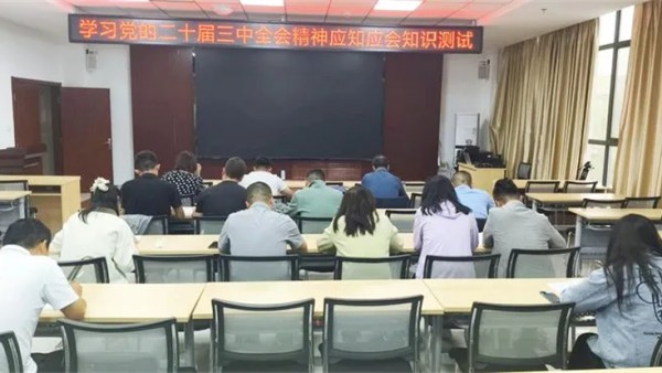 为深入学习贯彻党的二十届三中全会精神，引导广大律师牢记嘱托、感恩奋进，勇担使命、开拓进取，9月5日下午，兰州新区律师协会党支部组织开展了“学习党的二十届三中全会精神应知应会知识测试”专题活动，旨在通过