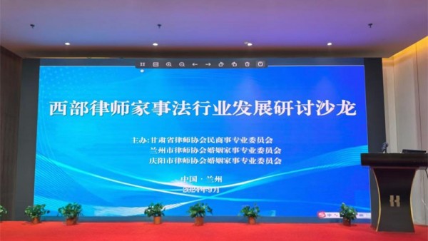 2024年9月21日晚，“西部律师家事法行业发展研讨沙龙”在兰州海鸿假日酒店三楼多功能A厅成功举办。