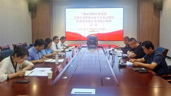 9月24日，兰州市律师行业党委召开党委会议，专题传达学习习近平总书记视察甘肃重要讲话重要指示精神，研究部署贯彻落实工作。市司法局党组成员、副局长，市律师行业党委书记苏泽云主持会议并讲话。